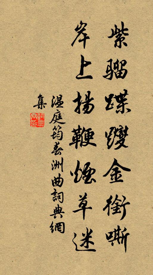 温庭筠紫骝蹀躞金衔嘶，岸上扬鞭烟草迷书法作品欣赏