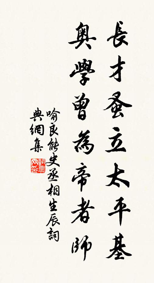 喻良能长才蚤立太平基，奥学曾为帝者师书法作品欣赏
