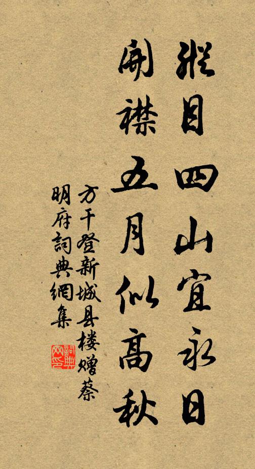 方干纵目四山宜永日，开襟五月似高秋书法作品欣赏