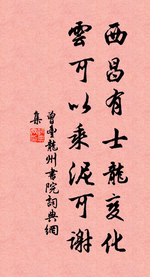 曾丰西昌有士龙变化，云可以乘泥可谢书法作品欣赏