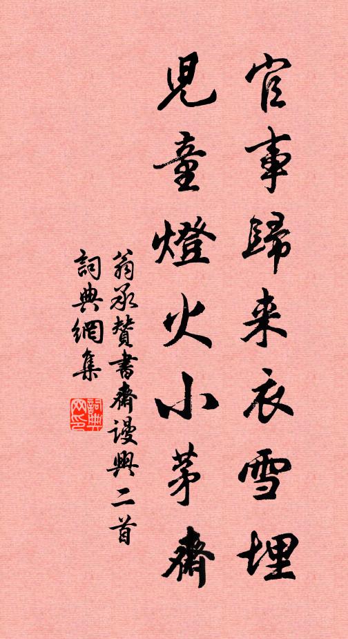 翁承赞官事归来衣雪埋，儿童灯火小茅斋书法作品欣赏