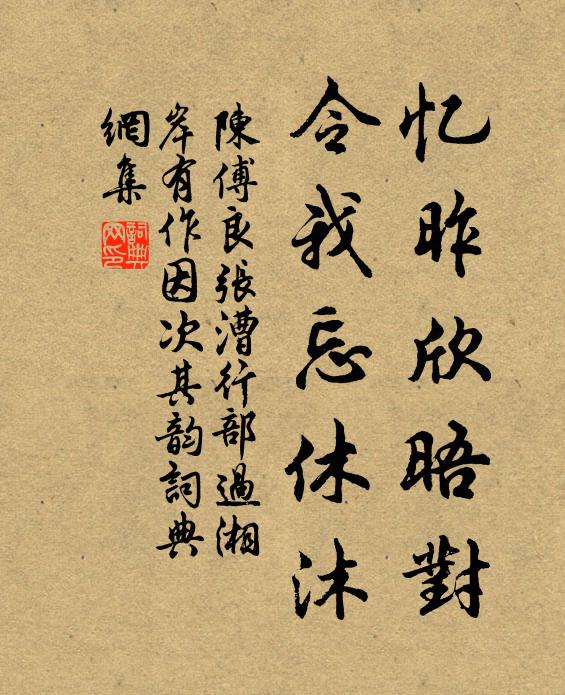 陈傅良忆昨欣晤对，令我忘休沐书法作品欣赏
