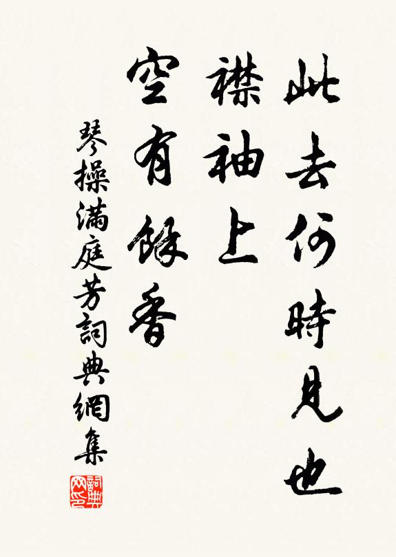 琴操此去何时见也，襟袖上、空有余香书法作品欣赏