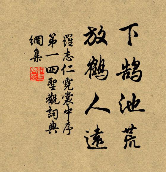 罗志仁下鹄池荒，放鹤人远书法作品欣赏