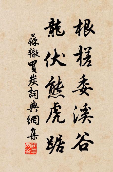 苏辙根槎委溪谷，龙伏熊虎踞书法作品欣赏