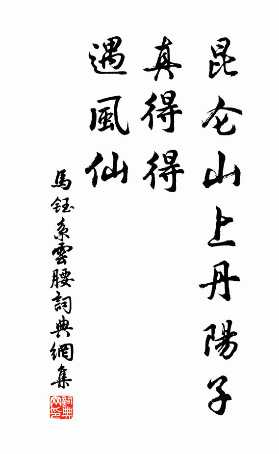 马钰昆仑山上丹阳子，真得得、遇风仙书法作品欣赏