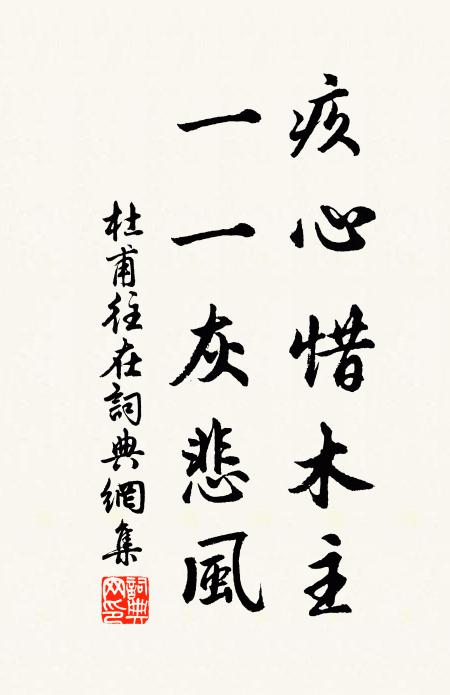 杜甫疚心惜木主，一一灰悲风书法作品欣赏
