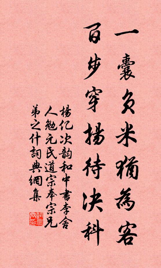 杨亿一囊负米犹为客，百步穿扬待决科书法作品欣赏