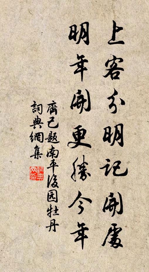 齐己上客分明记开处，明年开更胜今年书法作品欣赏