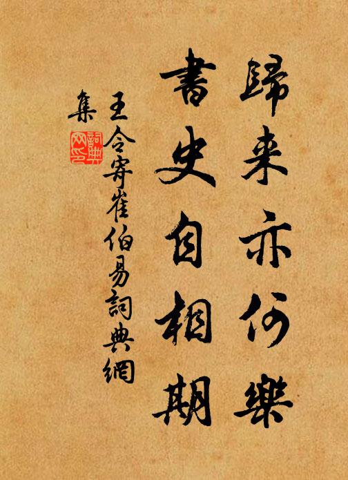 王令归来亦何乐，书史自相期书法作品欣赏