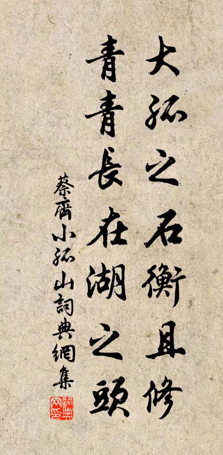蔡齐大孤之石衡且修，青青长在湖之头书法作品欣赏