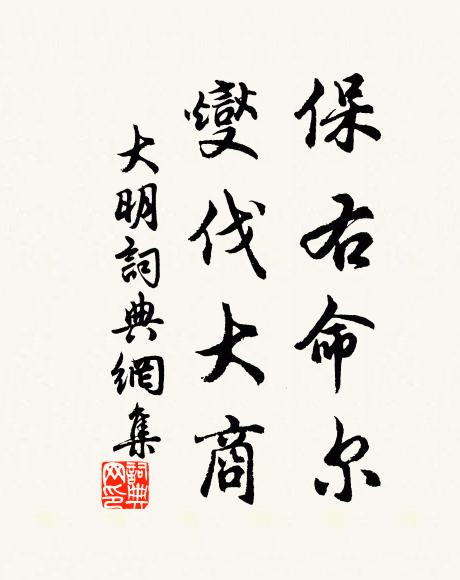 佚名保右命尔，燮伐大商书法作品欣赏