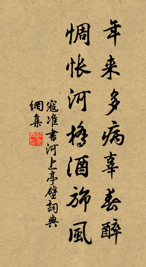 寇准年来多病辜春醉，惆怅河桥酒旆风书法作品欣赏