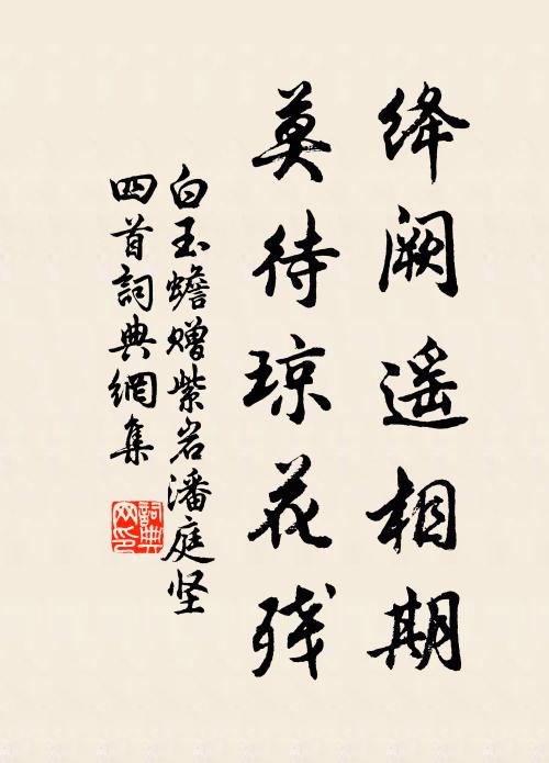 白玉蟾绛阙遥相期，莫待琼花残书法作品欣赏