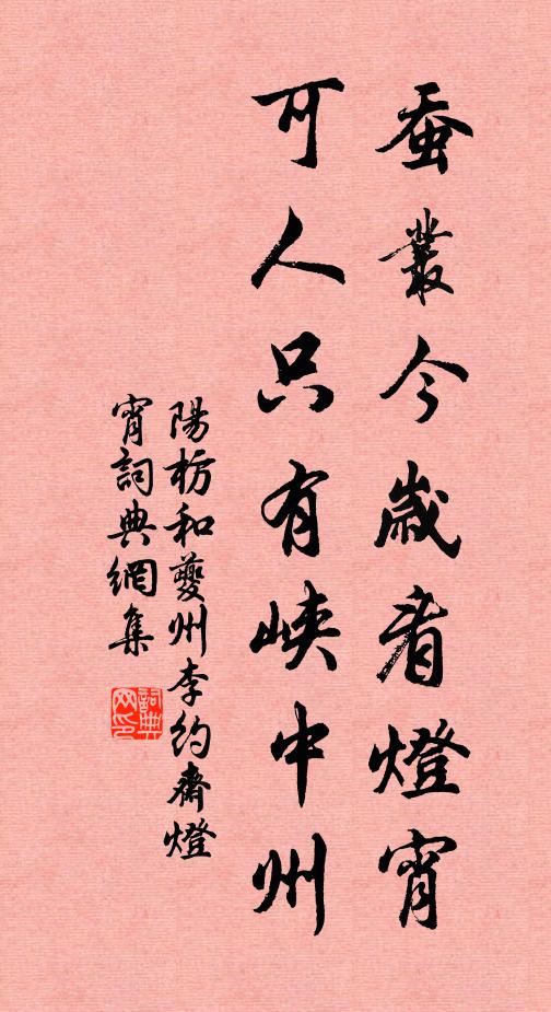 阳枋蚕丛今岁看灯宵，可人只有峡中州书法作品欣赏