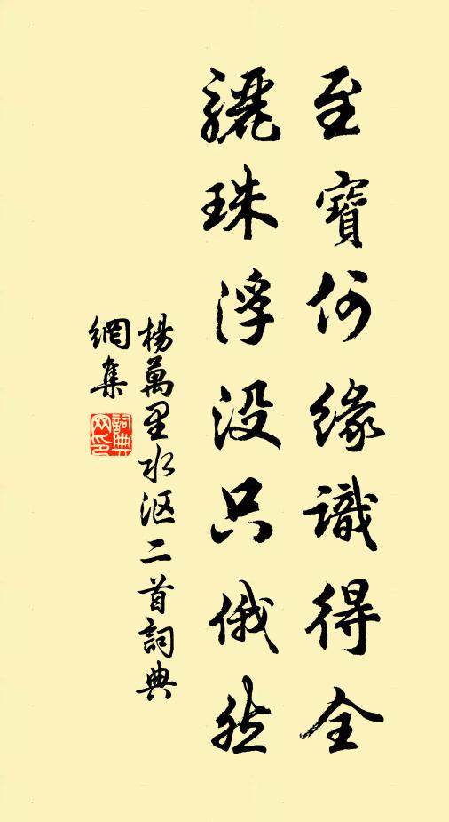 杨万里至宝何缘识得全，骊珠浮没只俄然书法作品欣赏