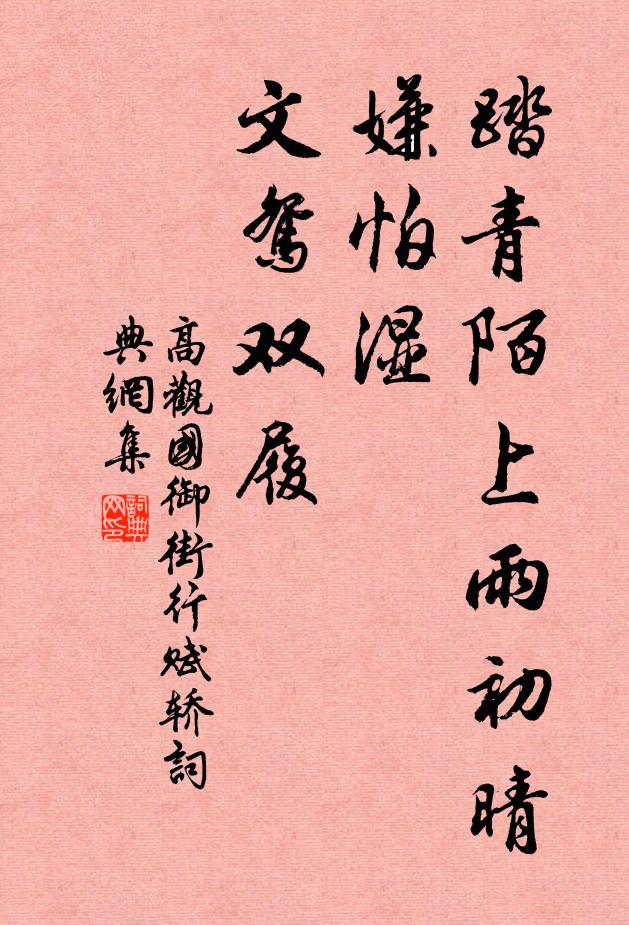 高观国踏青陌上雨初晴，嫌怕湿、文鸳双履书法作品欣赏