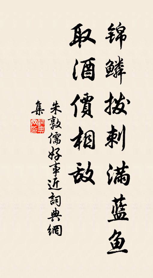 朱敦儒锦鳞拨刺满蓝鱼，取酒价相敌书法作品欣赏