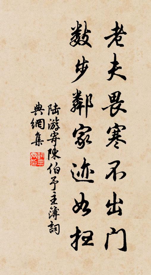 陆游老夫畏寒不出门，数步邻家迹如扫书法作品欣赏