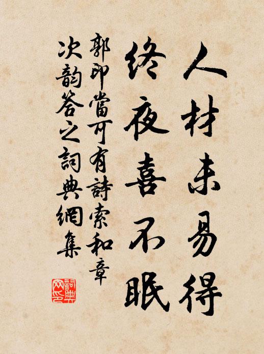 郭印人材未易得，终夜喜不眠书法作品欣赏