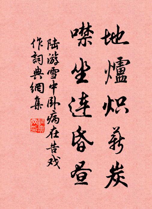 陆游地炉炽薪炭，噤坐连昏昼书法作品欣赏