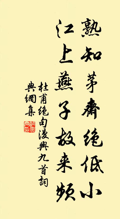 杜甫熟知茅斋绝低小，江上燕子故来频书法作品欣赏