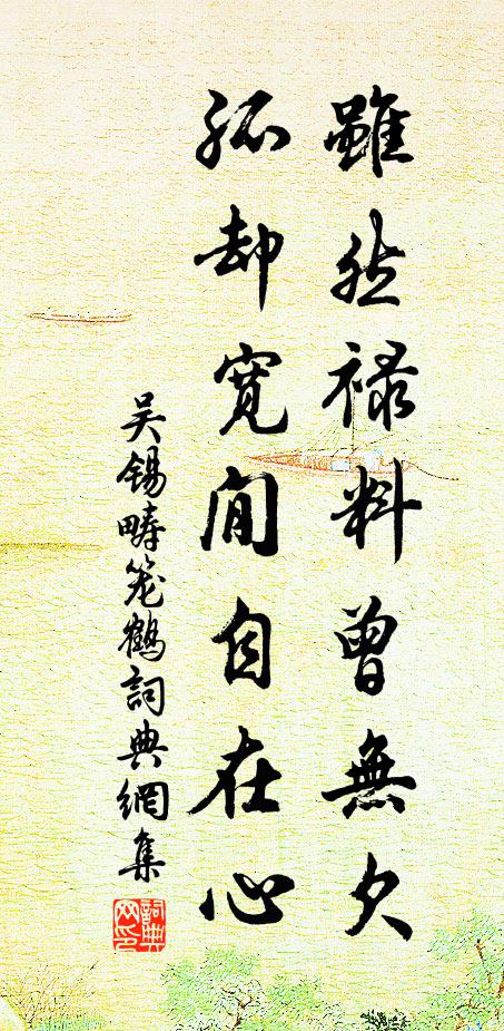 吴锡畴虽然禄料曾无欠，孤却宽閒自在心书法作品欣赏