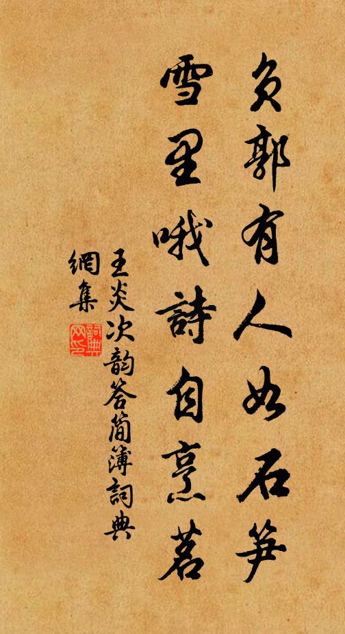 王炎负郭有人如石笋，雪里哦诗自烹茗书法作品欣赏