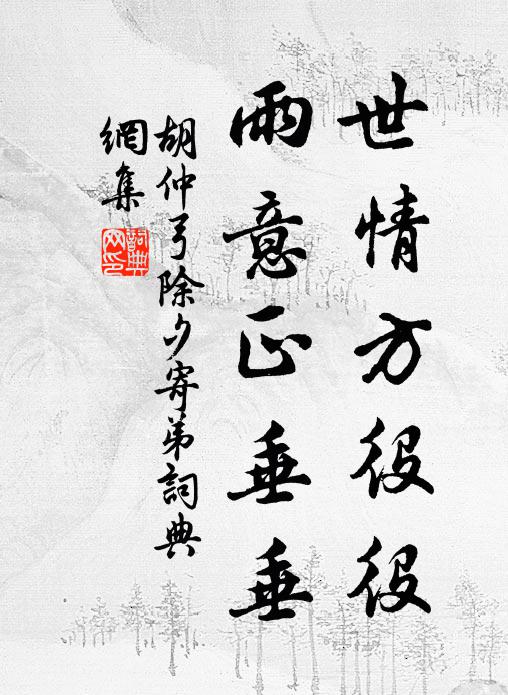 胡仲弓世情方役役，雨意正垂垂书法作品欣赏