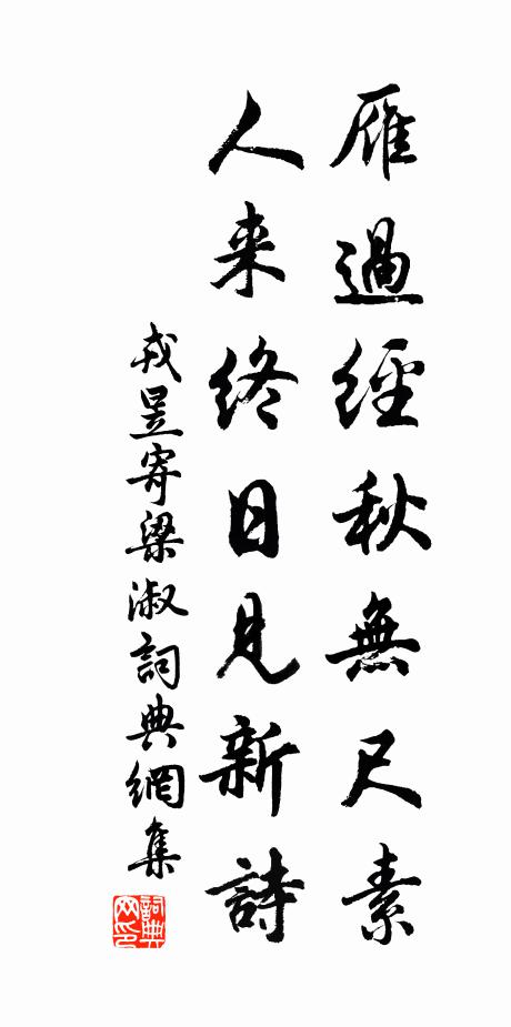 戎昱雁过经秋无尺素，人来终日见新诗书法作品欣赏