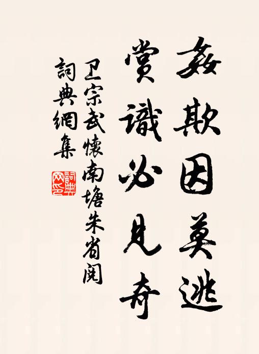 卫宗武奸欺因莫逃，赏识必见奇书法作品欣赏