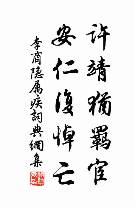 李商隐许靖犹羁宦，安仁复悼亡书法作品欣赏