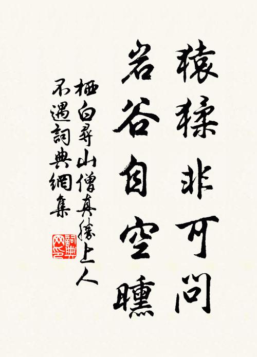 栖白猿猱非可问，岩谷自空曛书法作品欣赏
