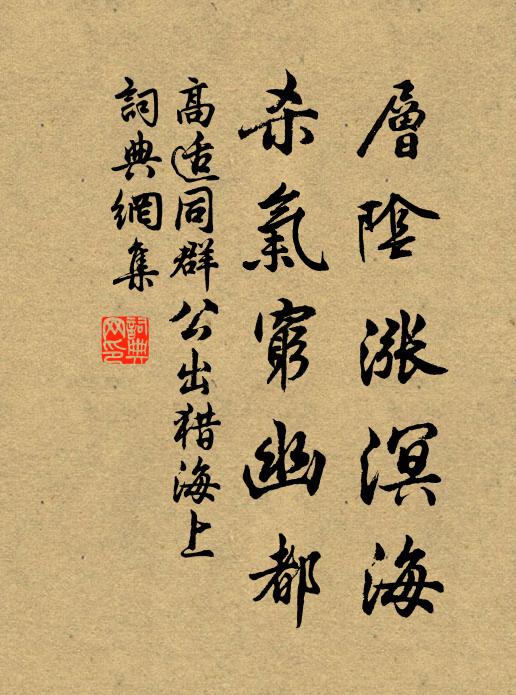 高适层阴涨溟海，杀气穷幽都书法作品欣赏
