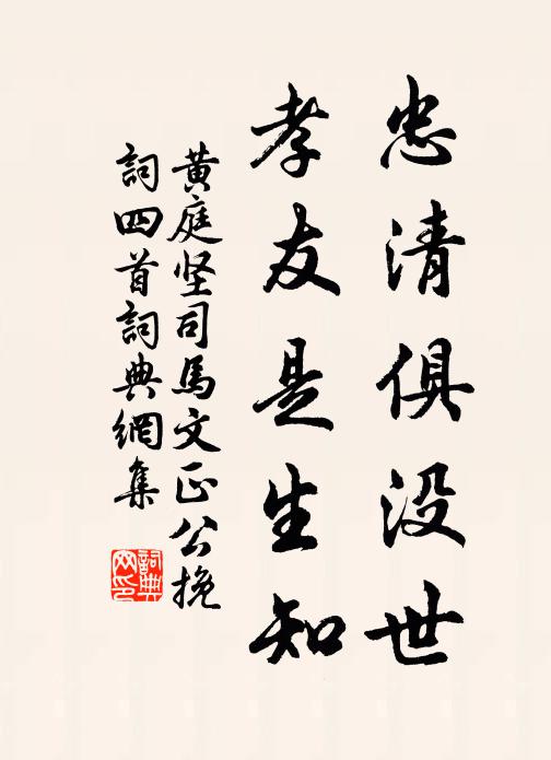 黄庭坚忠清俱没世，孝友是生知书法作品欣赏