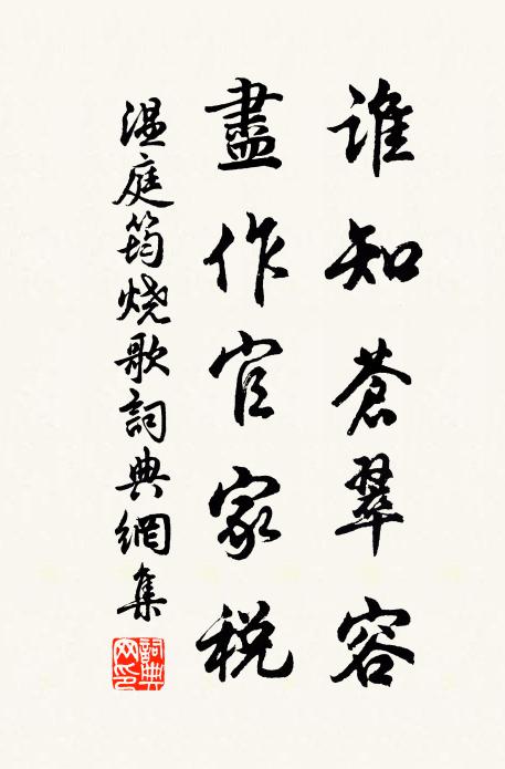 温庭筠谁知苍翠容，尽作官家税书法作品欣赏