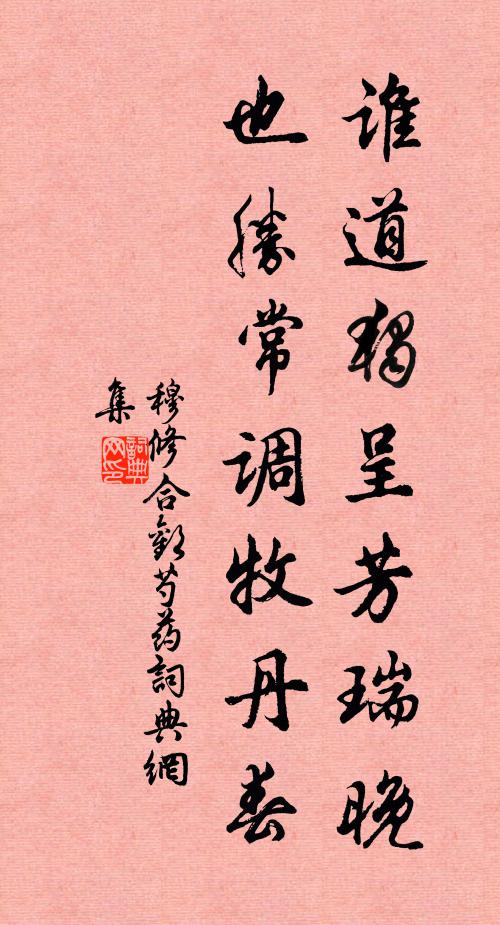 穆修谁道独呈芳瑞晚，也胜常调牧丹春书法作品欣赏