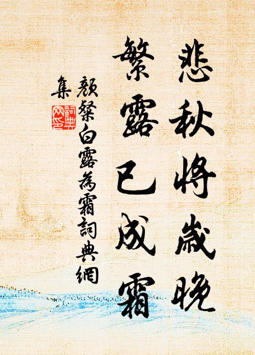 颜粲悲秋将岁晚，繁露已成霜书法作品欣赏
