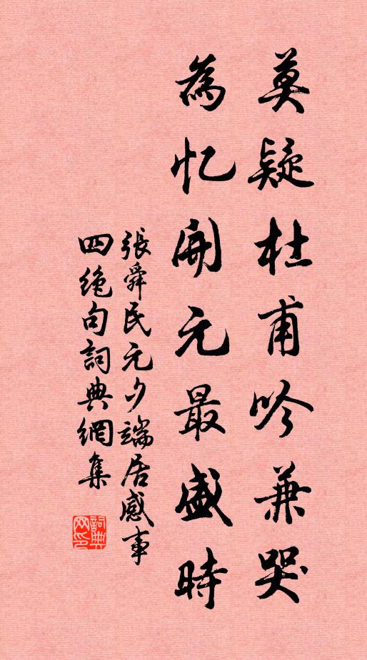 张舜民莫疑杜甫吟兼哭，为忆开元最盛时书法作品欣赏