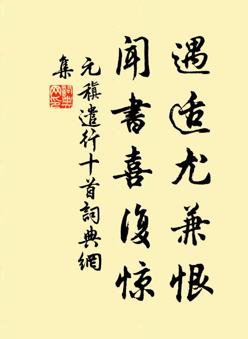 元稹遇适尤兼恨,闻书喜复惊书法作品欣赏