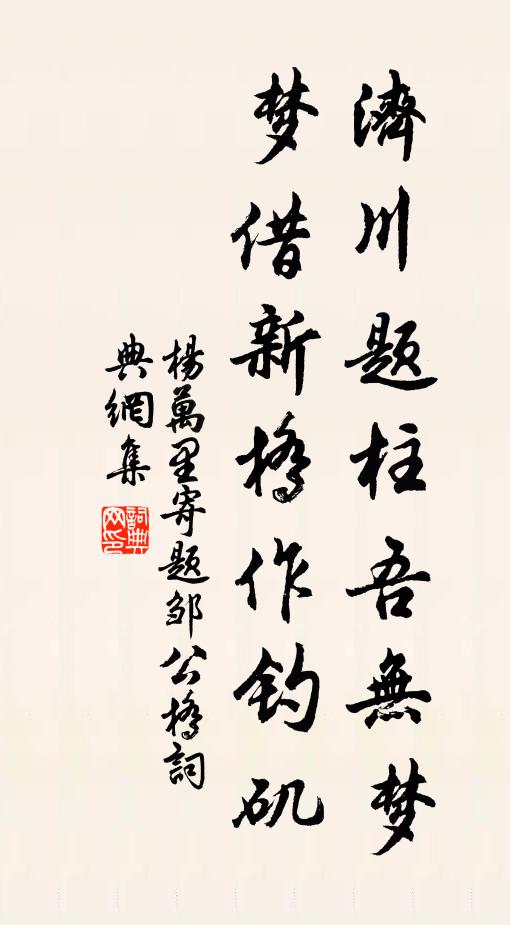 杨万里济川题柱吾无梦，梦借新桥作钓矶书法作品欣赏