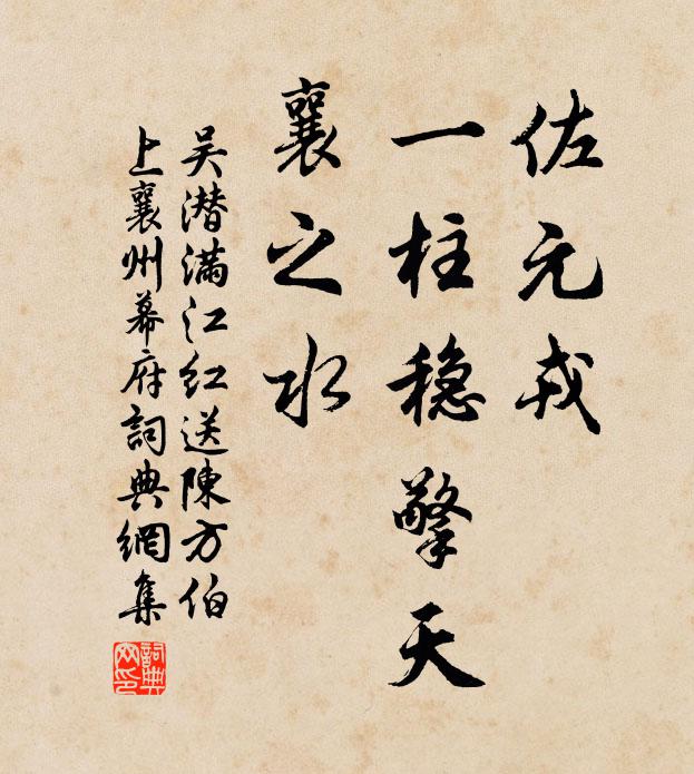 吴潜佐元戎，一柱稳擎天，襄之水书法作品欣赏