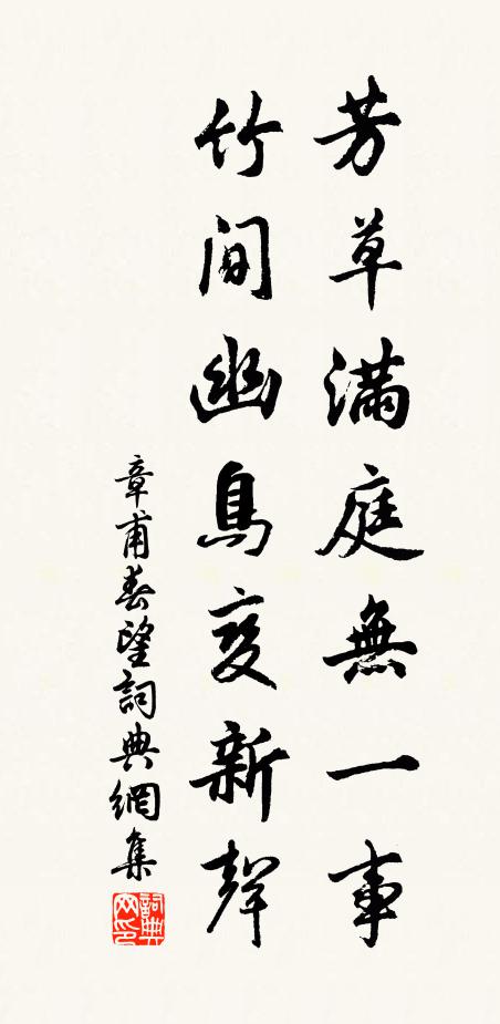 章甫芳草满庭无一事，竹间幽鸟变新声书法作品欣赏