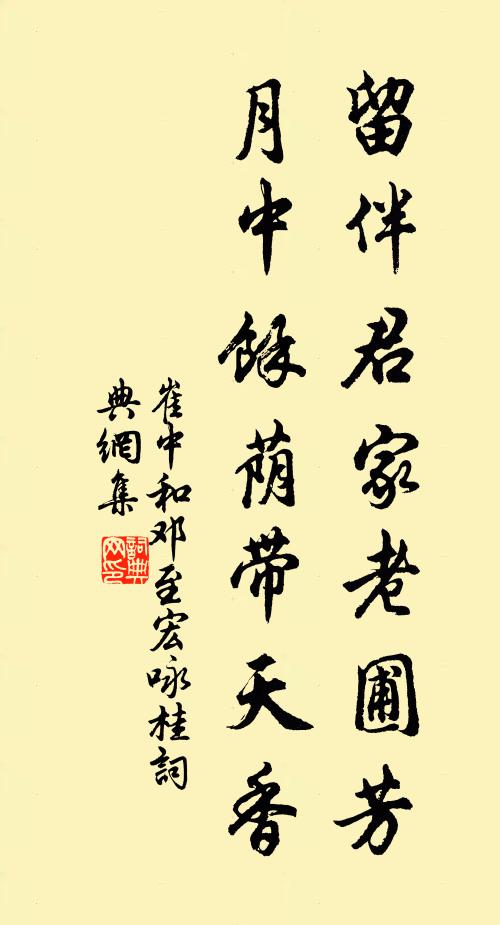 崔中留伴君家老圃芳，月中余荫带天香书法作品欣赏