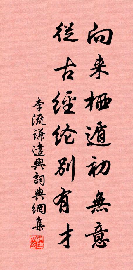 李流谦向来栖遁初无意，从古经纶别有才书法作品欣赏