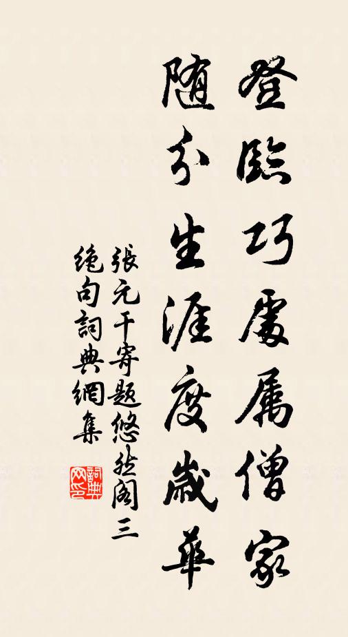 张元干登临巧处属僧家，随分生涯度岁华书法作品欣赏