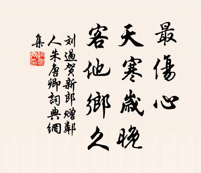 刘过最伤心、天寒岁晚，客他乡久书法作品欣赏