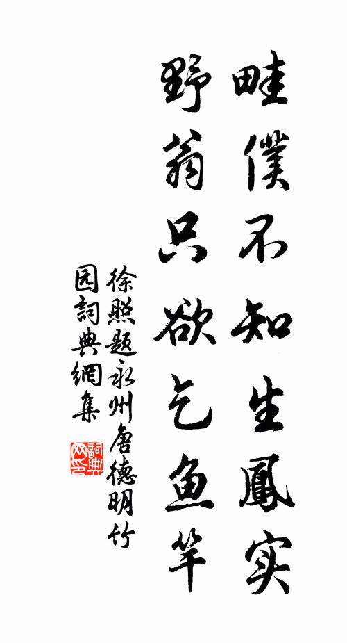 徐照畦仆不知生凤实，野翁只欲乞鱼竿书法作品欣赏