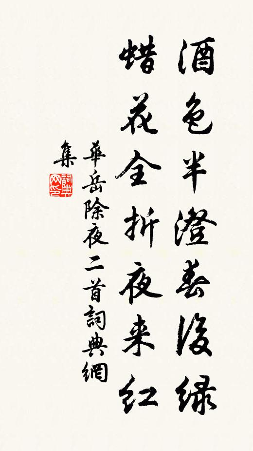华岳酒色半澄春后绿，蜡花全折夜来红书法作品欣赏
