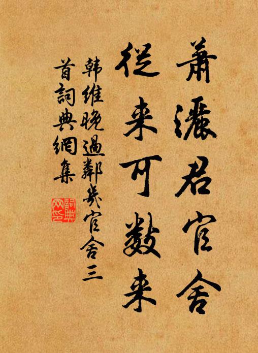 韩维萧洒君官舍，从来可数来书法作品欣赏
